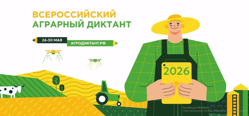 Второй Всероссийский аграрный диктант пройдет в конце мая: страна снова проверит знания о сельском хозяйстве