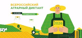Второй Всероссийский аграрный диктант пройдет в конце мая: страна снова проверит знания о сельском хозяйстве