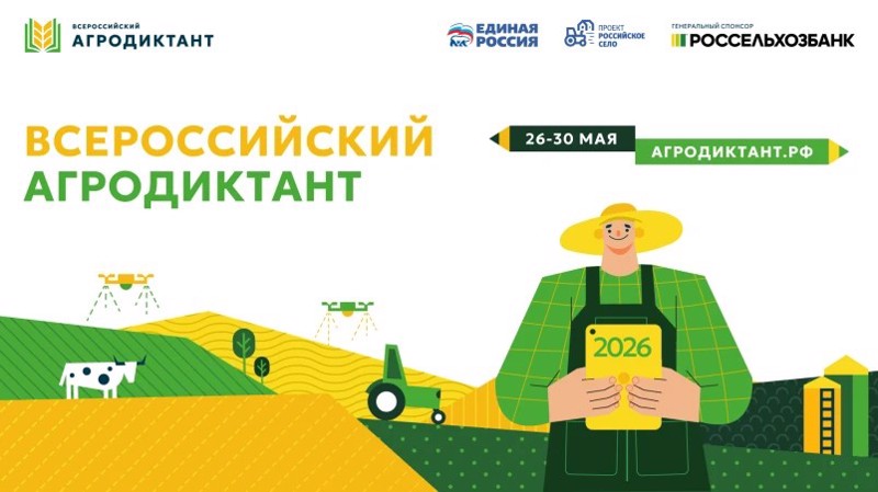 Второй Всероссийский аграрный диктант