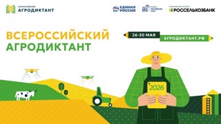 Второй Всероссийский аграрный диктант