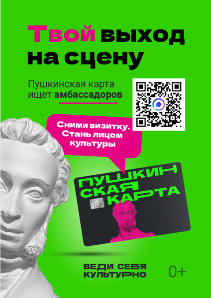 «Пушкинская карта» проводит конкурс «Амбассадоры «Пушкинской карты»