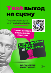 «Пушкинская карта» проводит конкурс «Амбассадоры «Пушкинской карты»