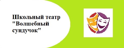 Школьный театр "Волшебный сундучок"