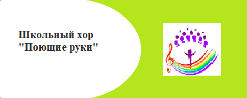 Школьный хор "Поющие руки"