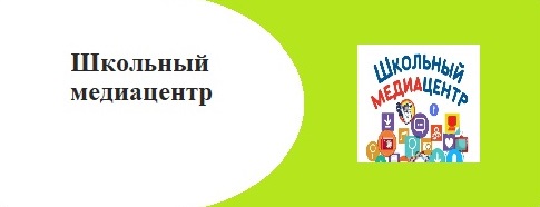 Школьный медиацентр
