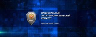 Национальный антитеррористический комитет