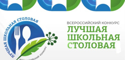 Лучшая школьная столовая - 2026