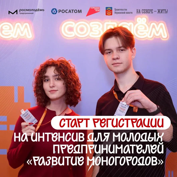 Моногорода как точка роста: Росмолодёжь.Предпринимай  соберёт молодых предпринимателей для разработки решений  под запрос «Росатома»