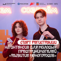 Моногорода как точка роста: Росмолодёжь.Предпринимай  соберёт молодых предпринимателей для разработки решений  под запрос «Росатома»