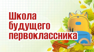 «Школа будущего первоклассника» завершила свою работу