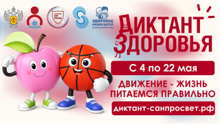 Диктант здоровья второй этап