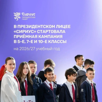 В президентском лицее "Сириус" стартовала приемная кампания