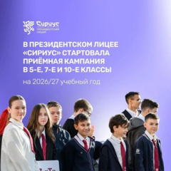 В президентском лицее "Сириус" стартовала приемная кампания