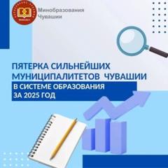 Определены 5 лидеров-муниципалитетов по ключевым направлениям развития муниципальных систем образования