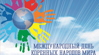 День коренных малочисленных народов Российской Федерации
