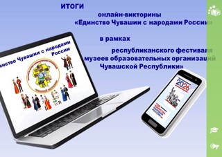 Подведены итоги онлайн викторины «Единство Чувашии с народами России», организованная в рамках Республиканского фестиваля музеев образовательных организаций Чувашии