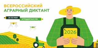 Агродиктант-2026: проверьте себя или узнайте новое за 40 минут