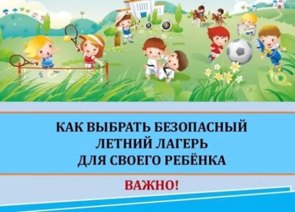 Как выбрать безопасный летний лагерь