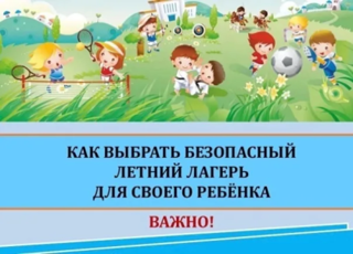 Как выбрать безопасный летний лагерь