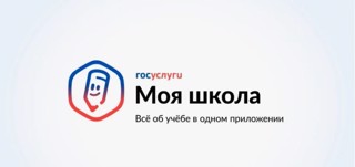 Мобильное приложение «Госуслуги Моя школа»