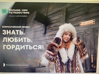 Всероссийский проект «Знать. Любить. Гордиться»