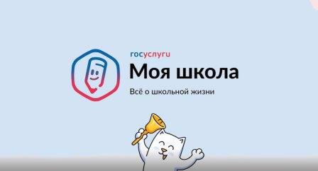 Материалы мобильного приложения «Госуслуги Моя школа»