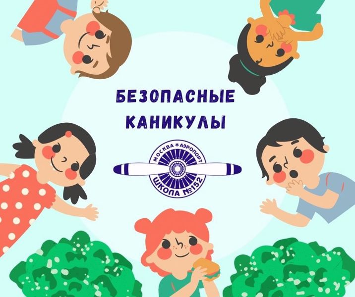 Безопасные каникулы