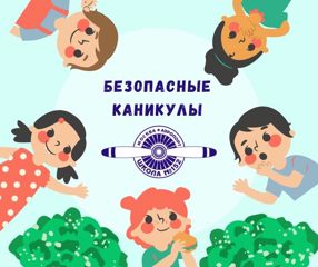 Безопасные каникулы
