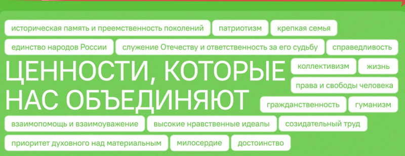 Ценности, которые нас объединяют