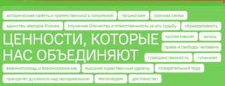 Ценности, которые нас объединяют