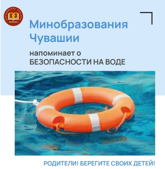 Минобразования Чувашии напоминает о безопасности на воде