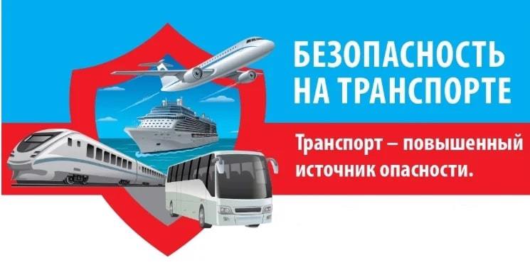 Безопасность на транспорте: важные правила  для маленьких пассажиров