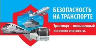 Безопасность на транспорте: важные правила  для маленьких пассажиров
