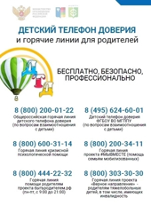 Детский телефон доверия