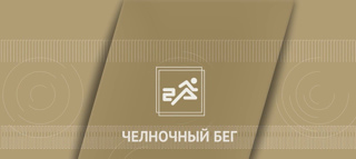 Челночный бег 3 x 10 метров
