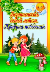 Меры безопасности в летнее время