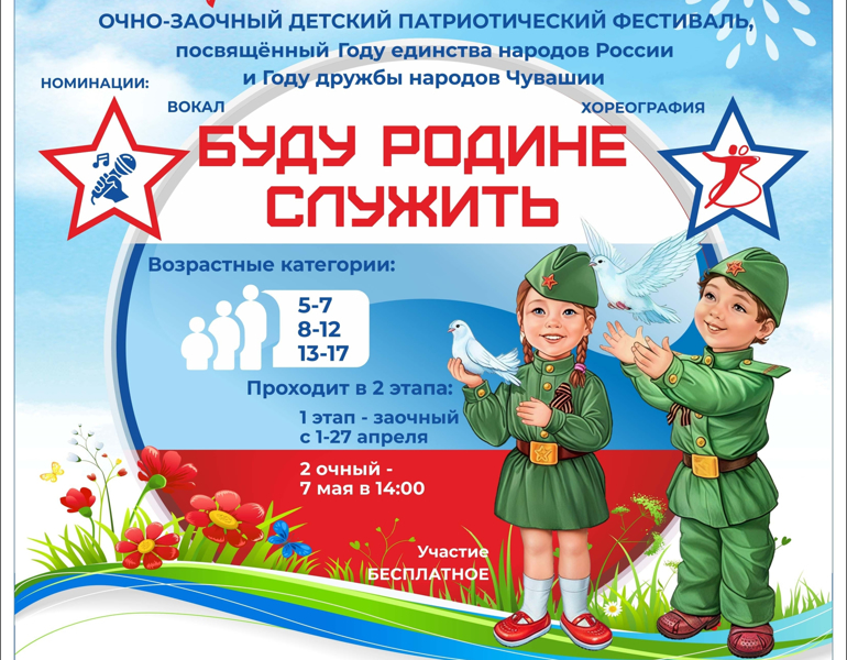 Детский патриотический фестиваль «Буду Родине служить», посвящённом Году единства народов России и Году дружбы народов Чувашии.