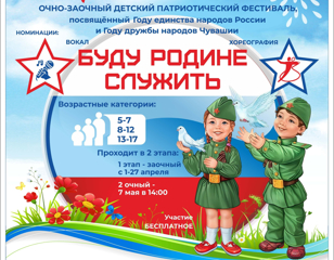Детский патриотический фестиваль «Буду Родине служить», посвящённом Году единства народов России и Году дружбы народов Чувашии.