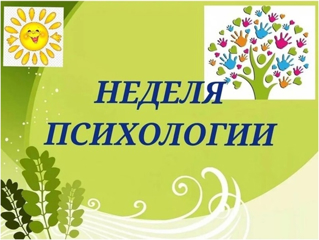 «Расскажи о себе" – Неделя психологии