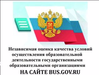 Независимая оценка качества условий образовательной деятельности