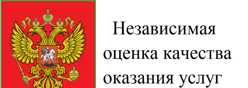 Независимая оценка качества оказания услуг