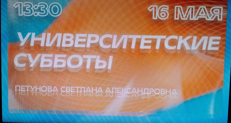 Университетские субботы.