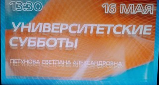 Университетские субботы.