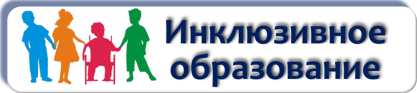 Инклюзивная школа