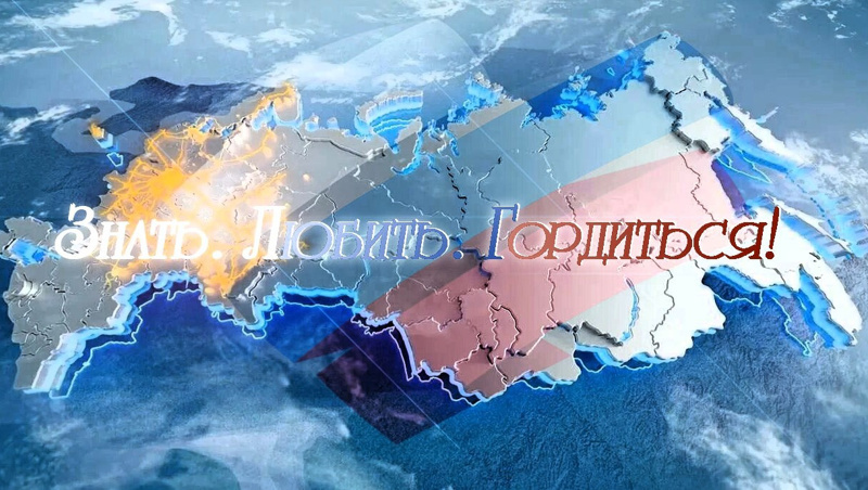 Дан старт Всероссийскому проекту «Знать. Любить. Гордиться!"