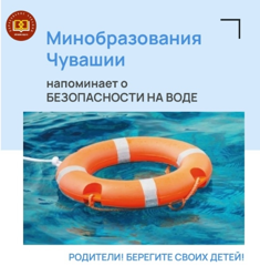 Минобразования Чувашии напоминает о безопасности на воде