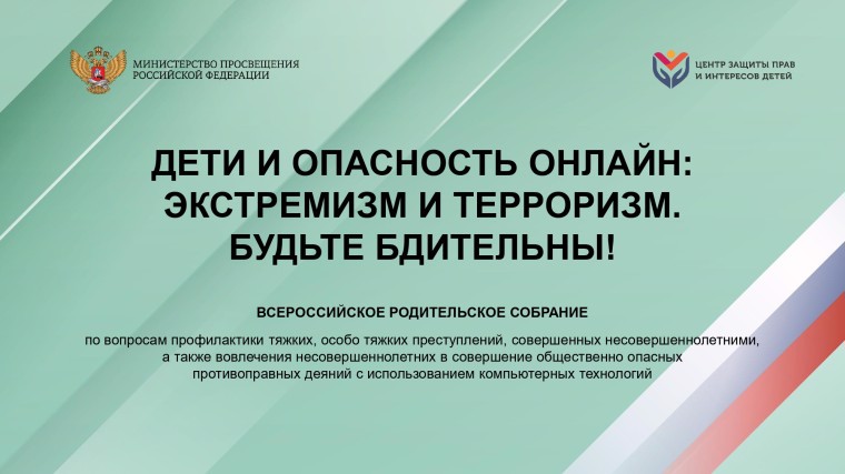 Будьте бдительны! Дети и онлайн-угрозы: экстремизм и терроризм.