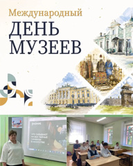 Международный день музеев