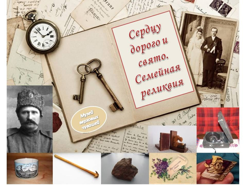 15.05.2026 г. Конкурс " Сердцу дорого и свято. Семейная реликвия ".