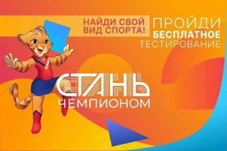 "Стань чемпионом!" - Найди свой вид спорта